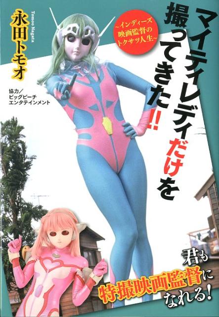 【中古】マイティレディだけを撮ってきた！！ インディ-ズ映画監督のトクサツ人生/白泉社/永田トモオ（..