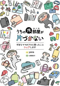 【中古】うちの汚部屋が片づかない ずぼらママがプロに習ったことシェアします/白泉社/yana(単行本(ソフトカバー))