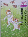 【中古】しばわんこと童謡を歌おう 見てきいて楽しめる全12曲 /白泉社/川浦良枝(大型本)(3)