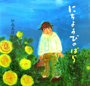 Other - 【中古】にちようびのばら/白泉社/松成真理子（大型本）