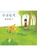【中古】小さな犬/白泉社/町田尚子（単行本）
