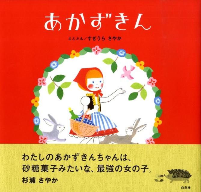 あかずきん / 杉浦さやか 【絵本】