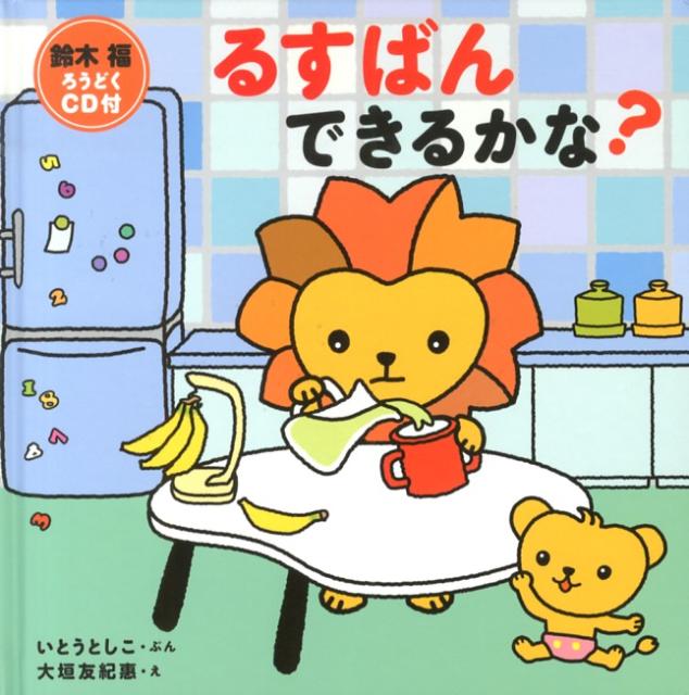【中古】るすばんできるかな？/白泉社/いとうとしこ（単行本）