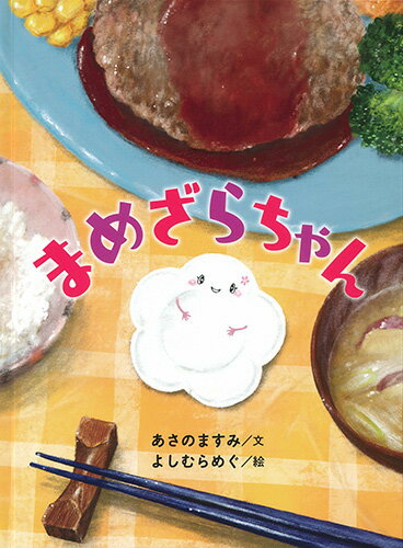 【中古】まめざらちゃん/白泉社/あさのますみ（単行本）