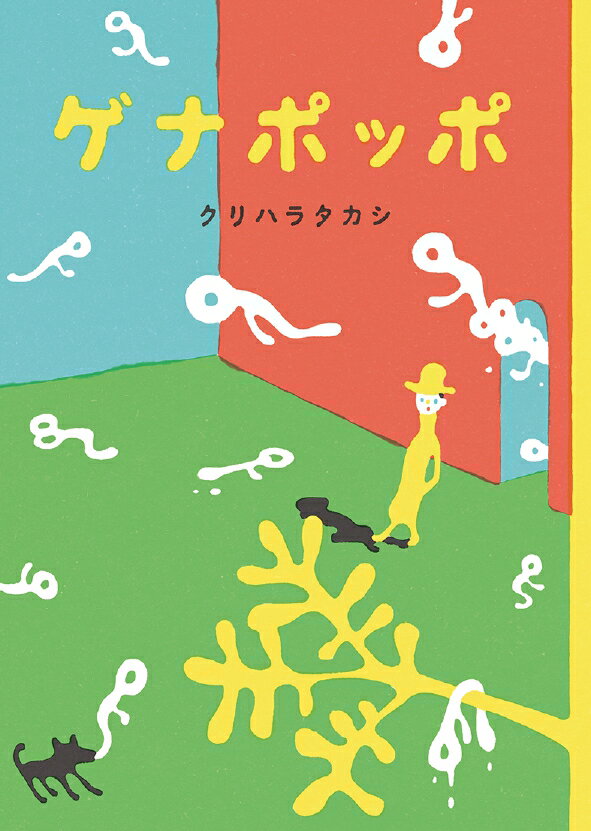 Unused Book - 【中古】ゲナポッポ /白泉社/クリハラタカシ（単行本）