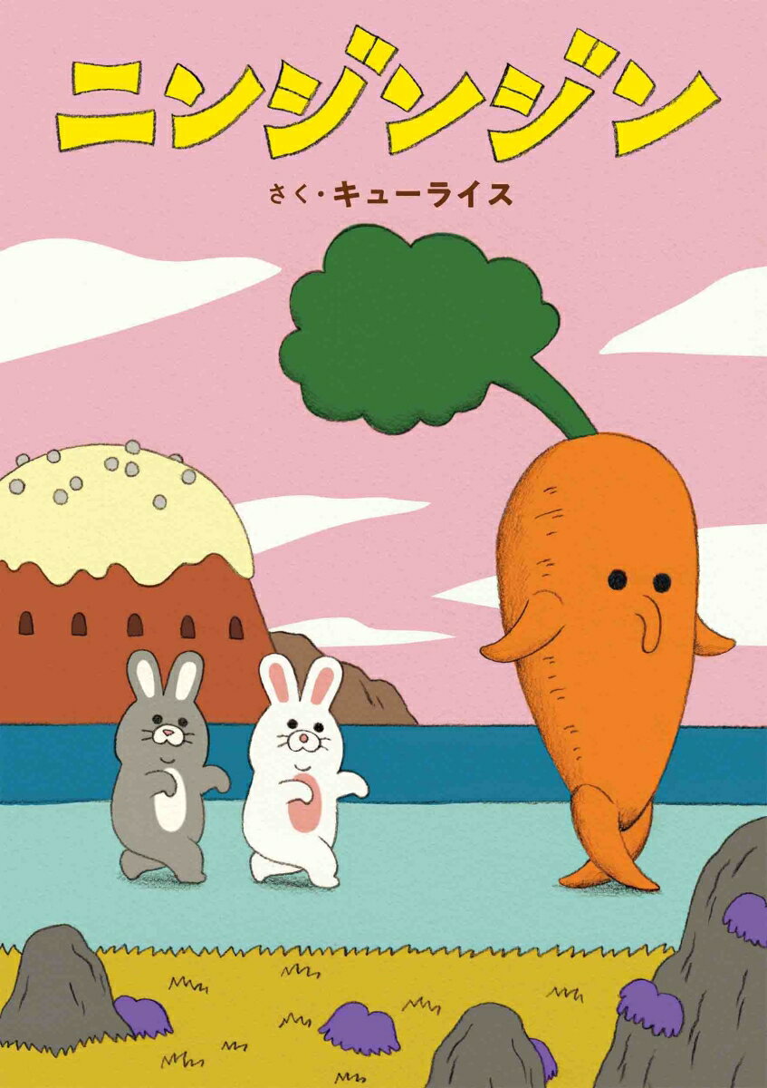 【送料無料】ニンジンジン／キューライス