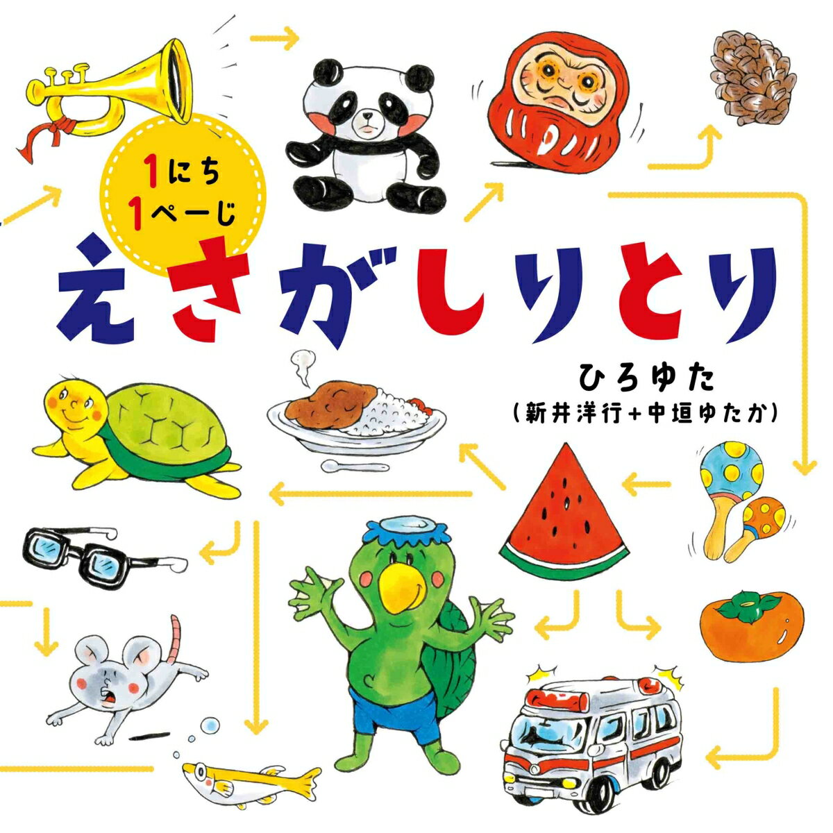 【中古】えさがしりとり/白泉社/ひろゆた（単行本）
