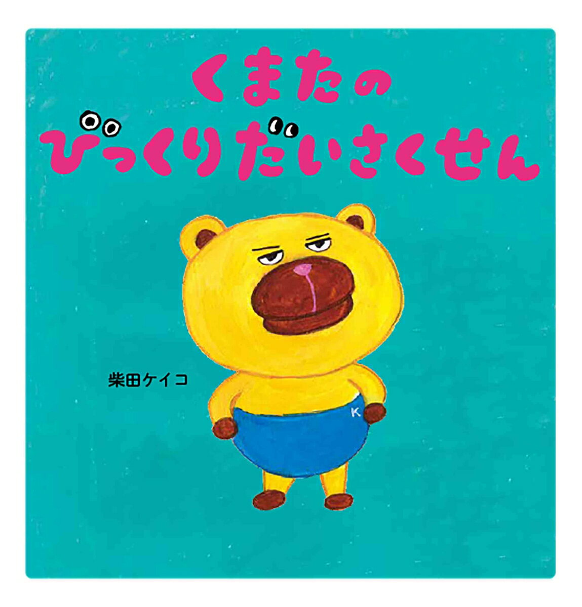 【中古】 くまたのびっくりだいさくせん / 柴田 ケイコ / 白泉社 [大型本]【ネコポス発送】