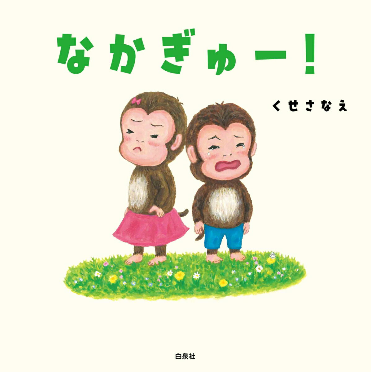 【中古】なかぎゅー！/白泉社/くせさなえ（大型本）