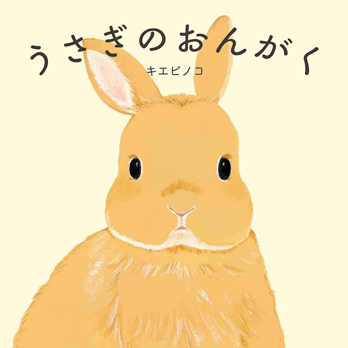 【中古】うさぎのおんがく/白泉社/キエピノコ（単行本）
