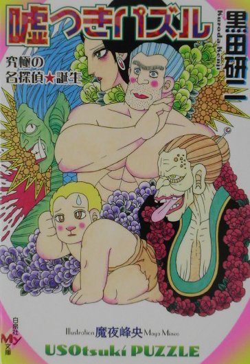 【中古】嘘つきパズル 究極の名探偵・誕生/白泉社/黒田研二（作家）（文庫）