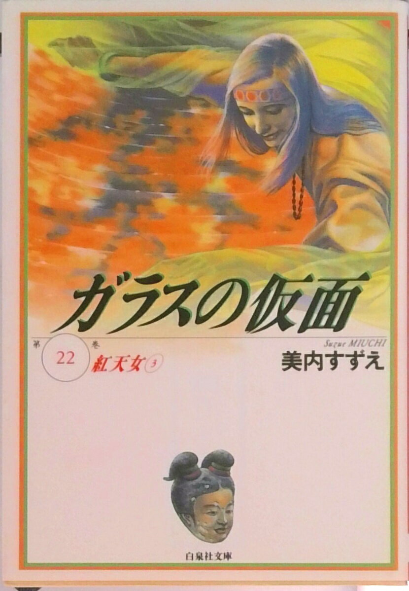 【中古】ガラスの仮面 第22巻 /白泉社/美内すずえ（文庫）