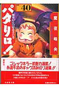 【中古】パタリロ！ 選集 40 /白泉社/魔夜峰央（文庫）