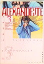 【中古】Alexandrite 第3巻 /白泉社/成田美名子(文庫)