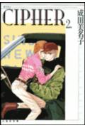 【中古】CIPHER 第2巻 /白泉社/成田美名子（文庫）