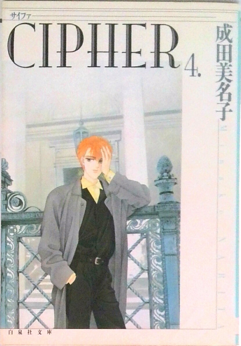 CIPHER 第4巻 /白泉社/成田美名子（文庫）