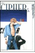 CIPHER 第5巻/白泉社/成田美名子（文庫）