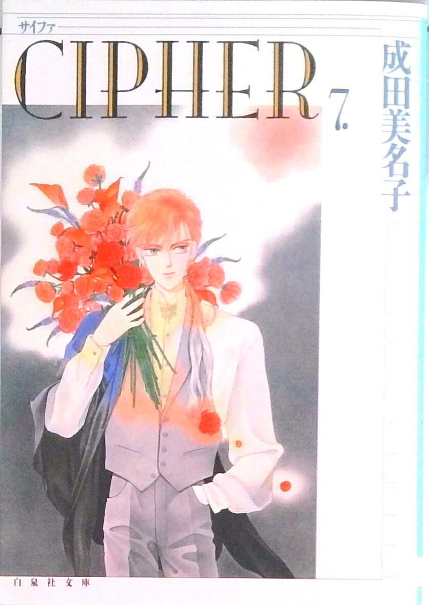 CIPHER 第7巻 /白泉社/成田美名子（文庫）