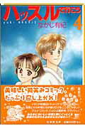 乐天商城 - 【中古】ハッスルで行こう 第4巻 /白泉社/なかじ有紀（文庫）