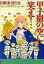 【中古】甲子園の空に笑え! /白泉社/川原泉(漫画家)(文庫) 349円