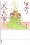 【中古】笑う大天使（ミカエル） 第1巻 /白泉社/川原泉（漫画家）（文庫）