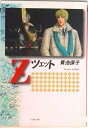 【中古】Z /白泉社/青池保子(文庫)