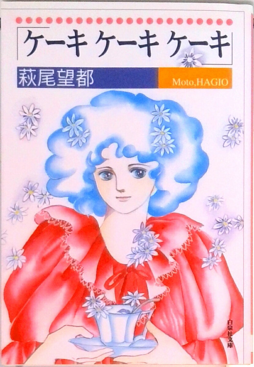 【中古】ケ-キケ-キケ-キ /白泉社/萩尾望都（文庫）