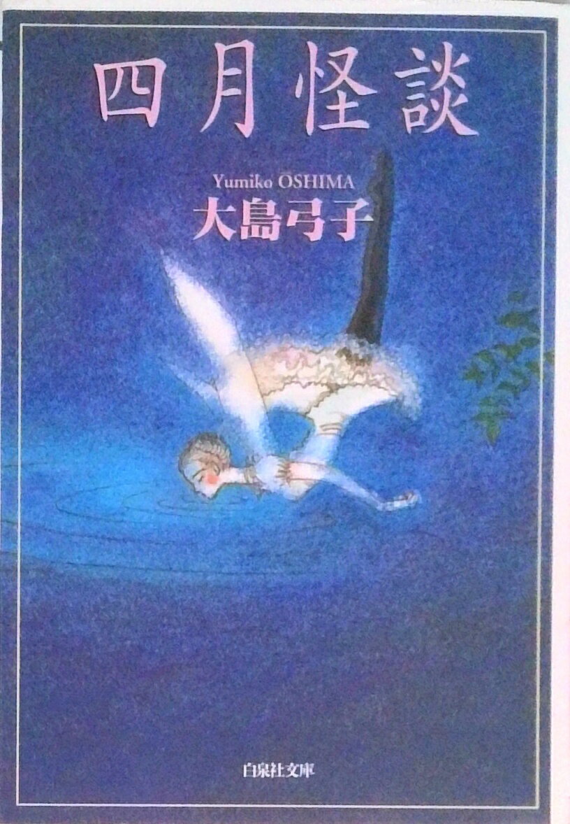 【中古】四月怪談 /白泉社/大島弓子（文庫）
