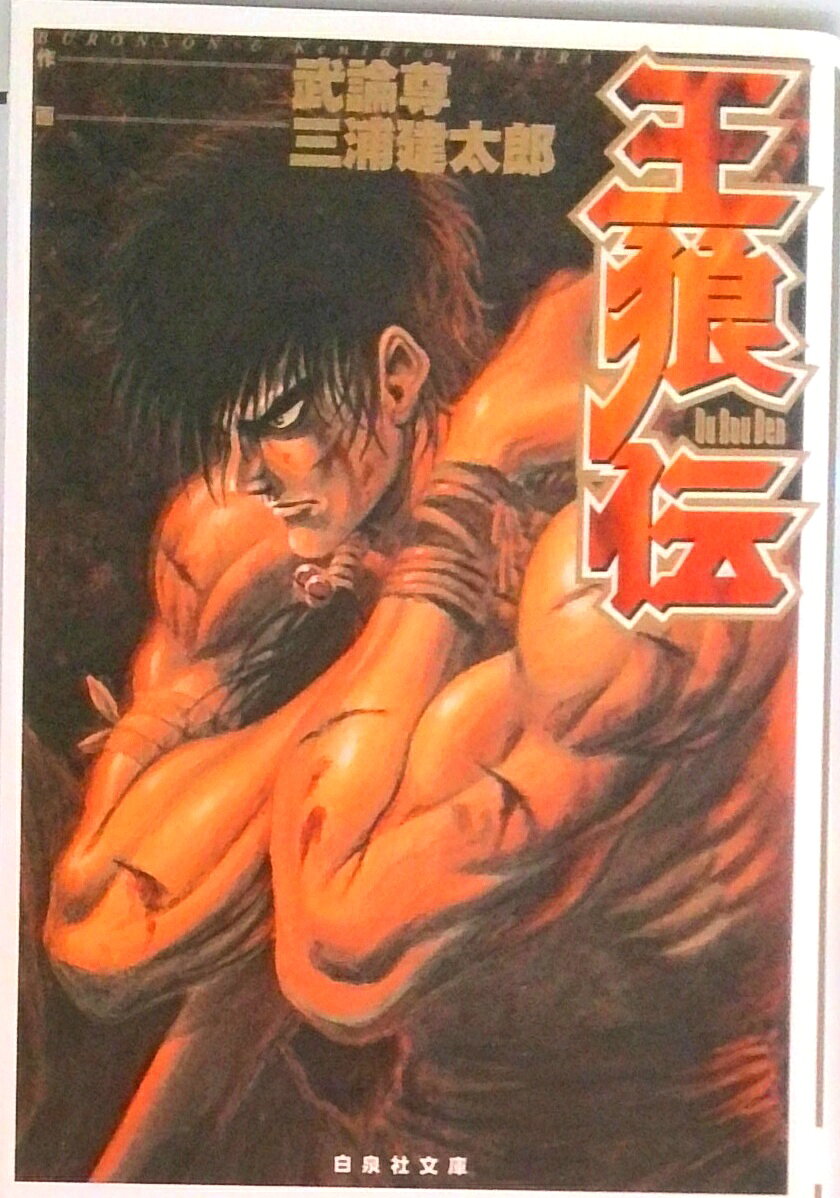 楽天市場】王狼伝 三浦建太郎の通販