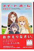 【中古】スイ-トホ-ム /白泉社/遠藤淑子（文庫）