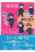 【中古】一陽来福／1＋1＝0（いちたすいちはれい） /白泉社/桑田乃梨子（文庫）