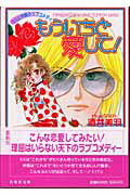 【中古】もういちど愛して！ ミミと州青のラブコメディ /白泉社/酒井美羽（文庫）