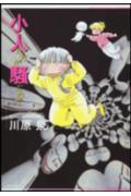 Princess C - 【中古】小人たちが騒ぐので /白泉社/川原泉（漫画家）（文庫）
