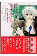 Hakusensha Library - 【中古】白い窓の向こう側 /白泉社/ひかわきょうこ（文庫）