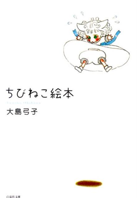 【中古】ちびねこ絵本 /白泉社/大島弓子（文庫）