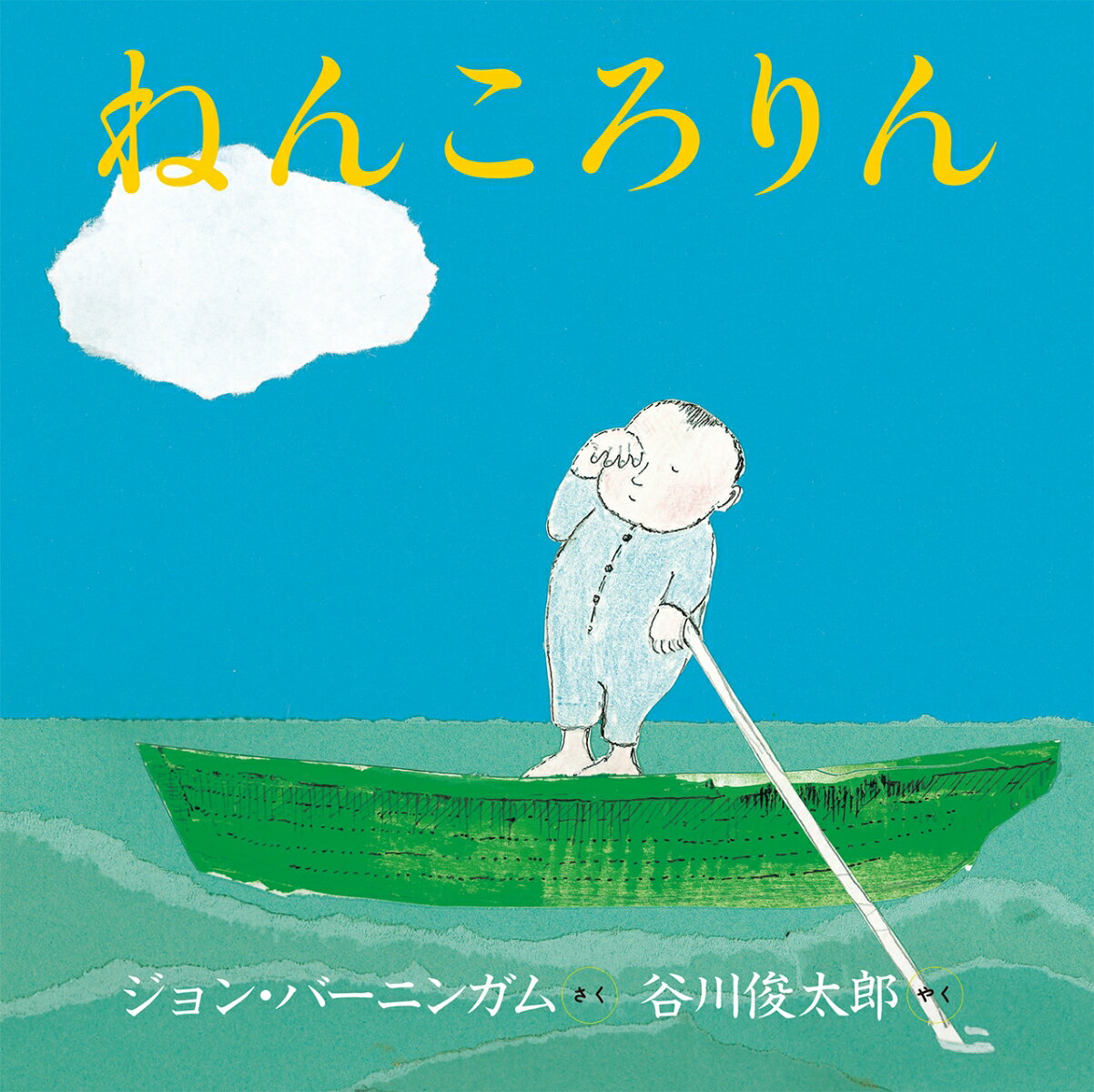【中古】ねんころりん 新版/ほるぷ出版/ジョン バーニンガム（大型本）