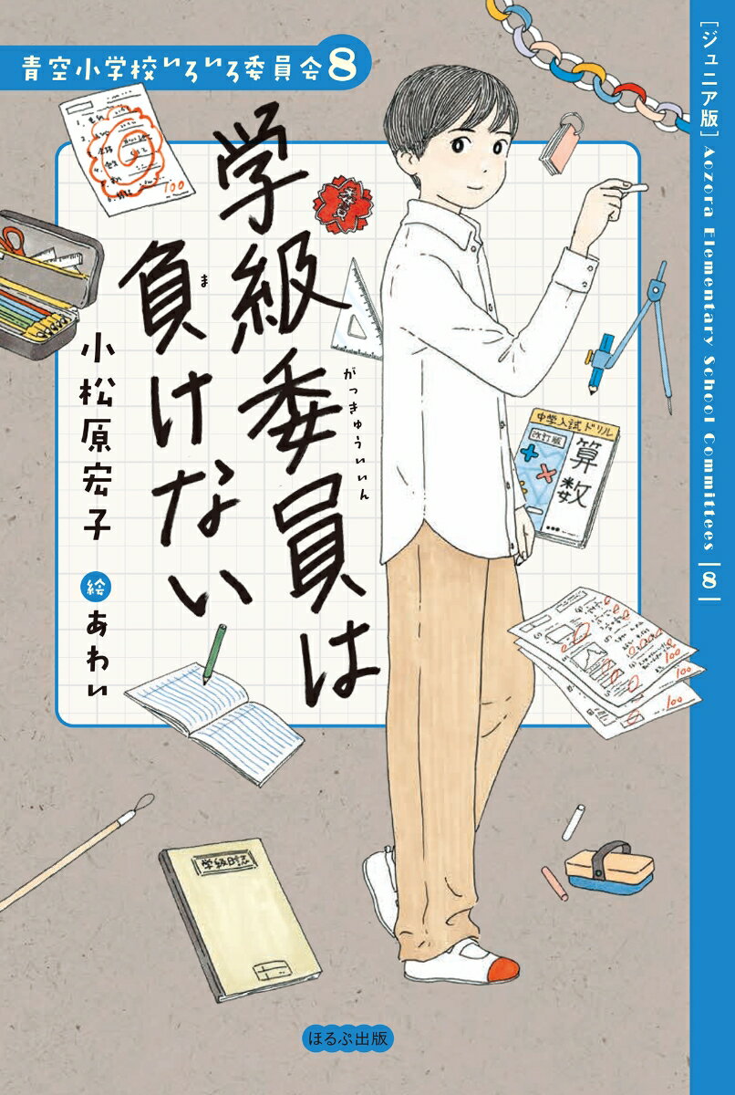 【中古】【ジュニア版】学級委員は負けない/ほるぷ出版/小松原宏子（単行本）