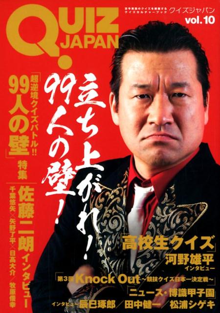 【中古】QUIZ　JAPAN 古今東西のクイズを網羅するクイズカルチャーブック vol．10/セブンデイズウォ-/セブンデイズウォー（単行本（ソフトカバー））