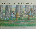 【中古】テディベアにそだてられたおとこのこ/ほるぷ出版/ジ-ン・ウィリス(大型本)