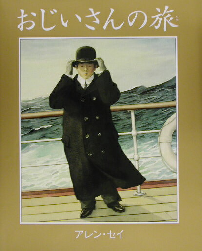 Rakuten - 【中古】おじいさんの旅 /ほるぷ出版/アレン・セイ（大型本）