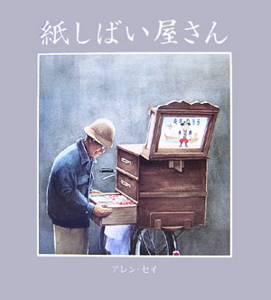 【中古】紙しばい屋さん/ほるぷ出版/アレン・セイ（ハードカバー）