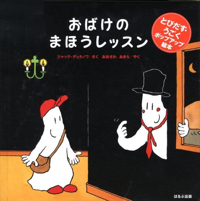 Picture-Book （Overseas） - 【中古】おばけのまほうレッスン /ほるぷ出版/ジャック・デュケノワ（大型本）