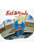【中古】おばあちゃん /ほるぷ出版/大森真貴乃（大型本）