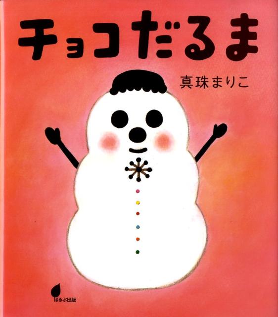 【中古】チョコだるま /ほるぷ出版/真珠まりこ（大型本）