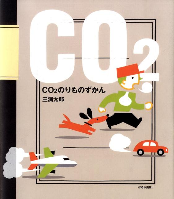 Other - 【中古】CO2のりものずかん/ほるぷ出版/三浦太郎（大型本）