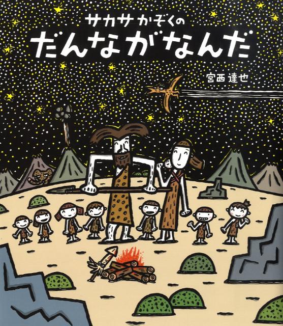 【中古】サカサかぞくのだんながなんだ /ほるぷ出版/宮西達也（ハードカバー）