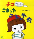 【中古】チコちゃんこまったこまったね/ほるぷ出版/たんじあきこ(大型本)