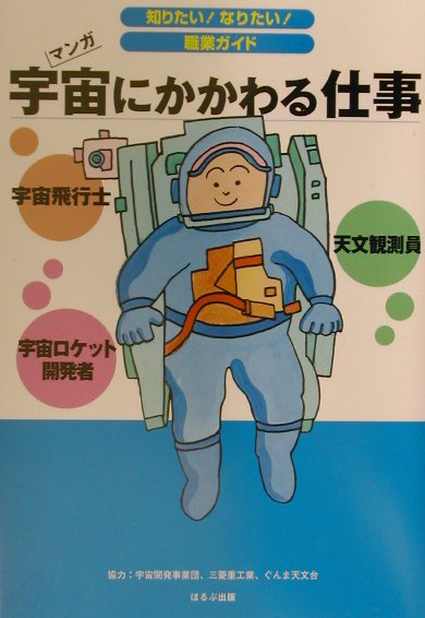 【中古】宇宙にかかわる仕事 天文観測員　宇宙ロケット開発者　宇宙飛行士 /ほるぷ出版/ヴィットインタ-ナショナル（単行本）