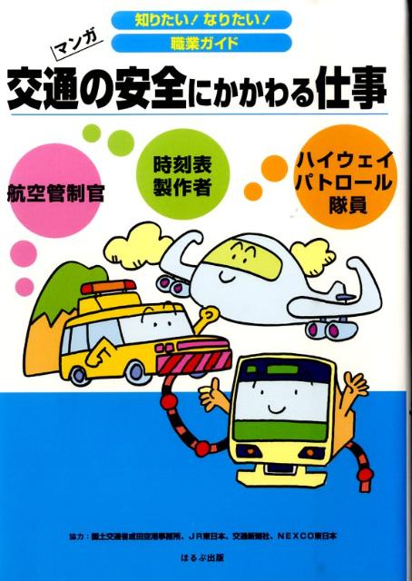 【中古】交通の安全にかかわる仕事 航空管制官　時刻表製作者　ハイウェイパトロ-ル隊員 /ほるぷ出版/ヴィットインタ-ナショナル（単行本）