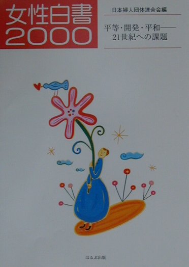 【中古】女性白書 平等・開発・平和-21世紀への課題 2000 /ほるぷ出版/日本婦人団体連合会（単行本）